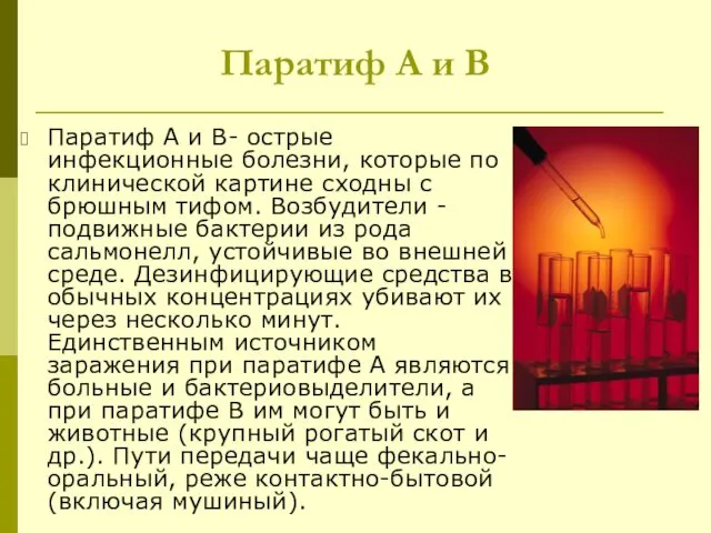 Паратиф А и В Паратиф А и В- острые инфекционные болезни,