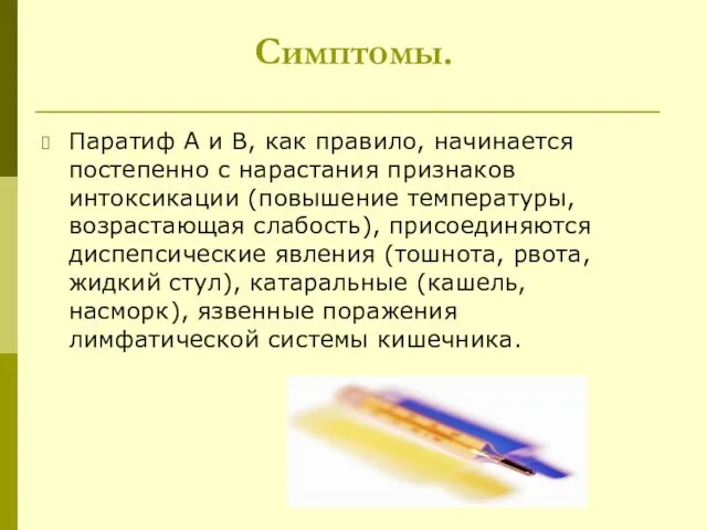 Симптомы. Паратиф А и В, как правило, начинается постепенно с нарастания