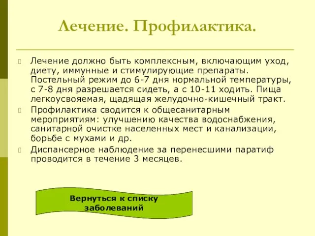 Лечение. Профилактика. Лечение должно быть комплексным, включающим уход, диету, иммунные и