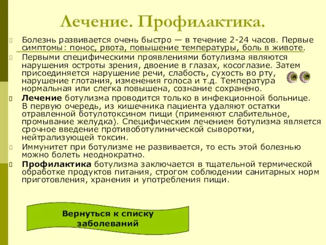 Лечение. Профилактика. Болезнь развивается очень быстро — в течение 2-24 часов.