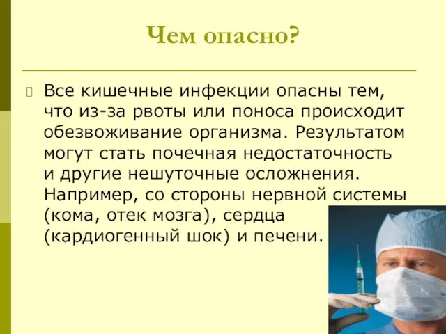 Чем опасно? Все кишечные инфекции опасны тем, что из-за рвоты или