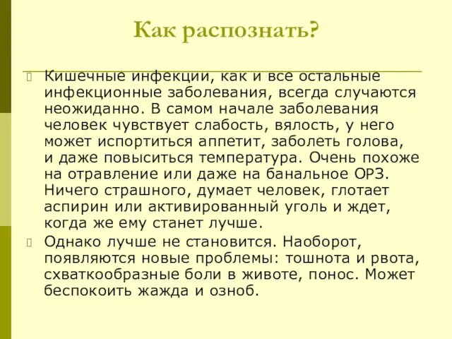 Как распознать? Кишечные инфекции, как и все остальные инфекционные заболевания, всегда