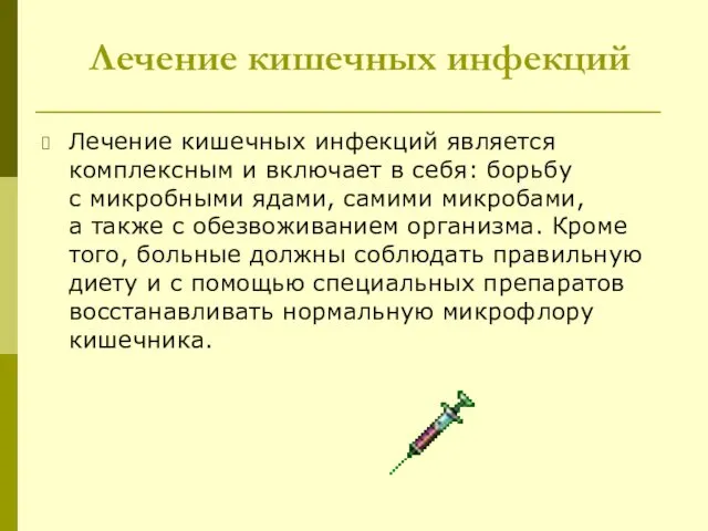 Лечение кишечных инфекций Лечение кишечных инфекций является комплексным и включает в