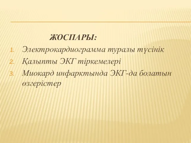 ЖОСПАРЫ: Электрокардиограмма туралы түсінік Қалыпты ЭКГ тіркемелері Миокард инфарктында ЭКГ-да болатын өзгерістер