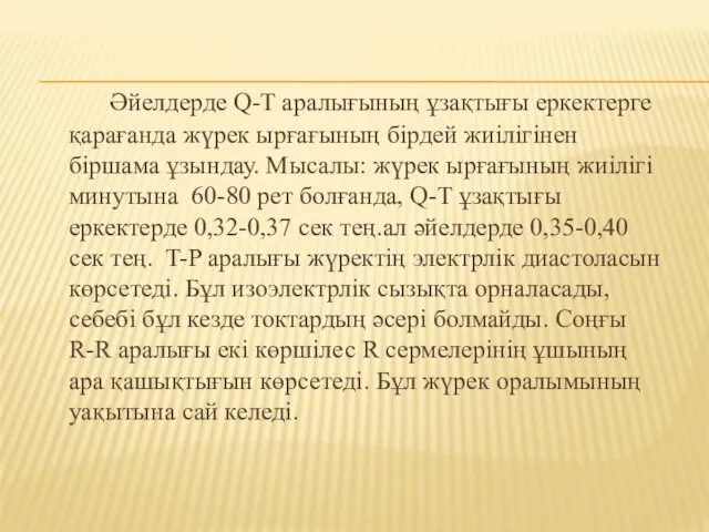 Әйелдерде Q-T аралығының ұзақтығы еркектерге қарағанда жүрек ырғағының бірдей жиілігінен біршама