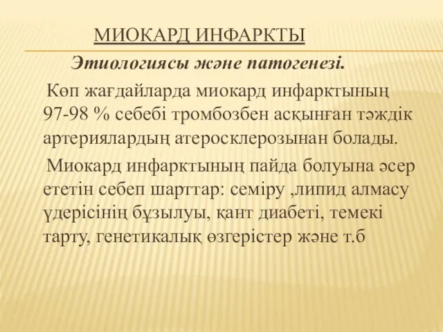 МИОКАРД ИНФАРКТЫ Этиологиясы және патогенезі. Көп жағдайларда миокард инфарктының 97-98 %