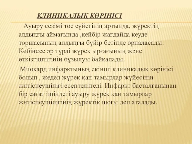 КЛИНИКАЛЫҚ КӨРІНІСІ Ауыру сезімі төс сүйегінің артында, жүректің алдыңғы аймағында ,кейбір