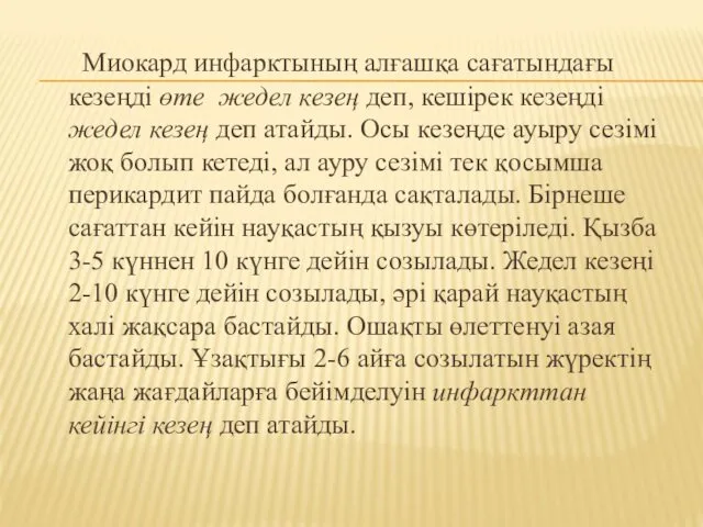 Миокард инфарктының алғашқа сағатындағы кезеңді өте жедел кезең деп, кешірек кезеңді