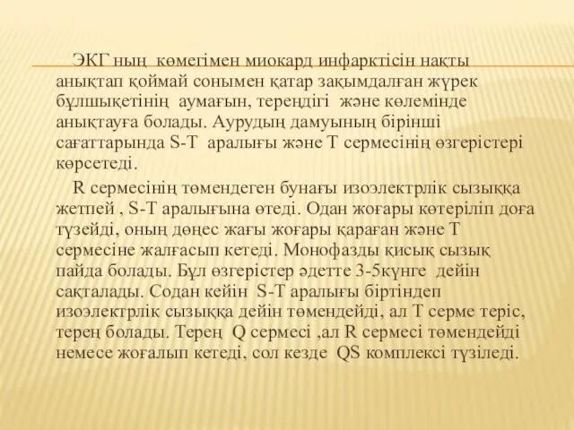 ЭКГ ның көмегімен миокард инфарктісін нақты анықтап қоймай сонымен қатар зақымдалған