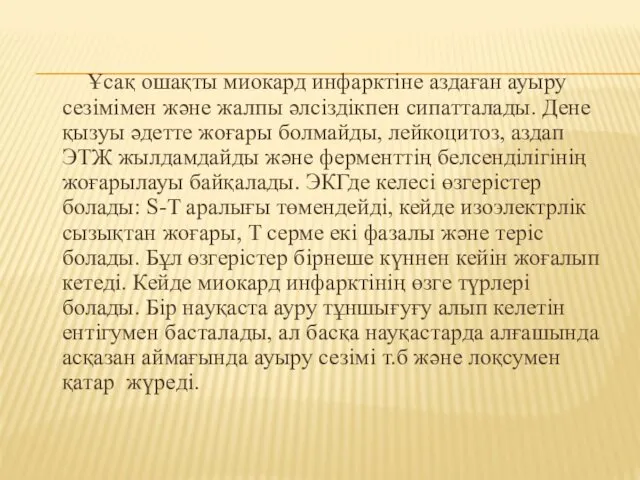 Ұсақ ошақты миокард инфарктіне аздаған ауыру сезімімен және жалпы әлсіздікпен сипатталады.