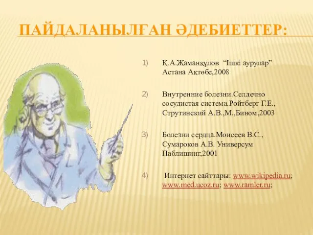 ПАЙДАЛАНЫЛҒАН ӘДЕБИЕТТЕР: Қ.А.Жаманқұлов “Ішкі аурулар”Астана Ақтөбе,2008 Внутренние болезни.Селдечно сосудистая система.Ройтберг Г.Е.,Струтинский