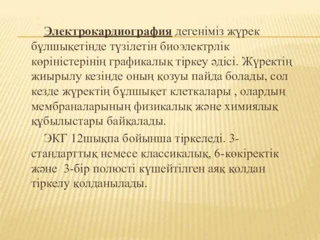 Электрокардиография дегеніміз жүрек бұлшықетінде түзілетін биоэлектрлік көріністерінің графикалық тіркеу әдісі. Жүректің