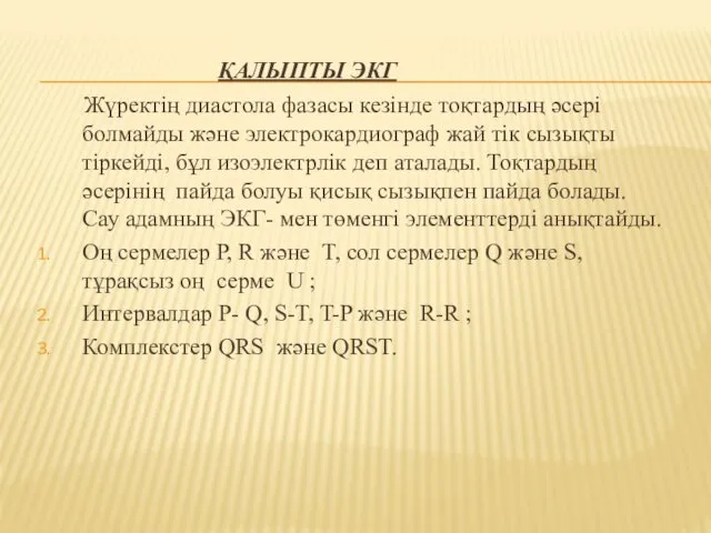 ҚАЛЫПТЫ ЭКГ Жүректің диастола фазасы кезінде тоқтардың әсері болмайды және электрокардиограф