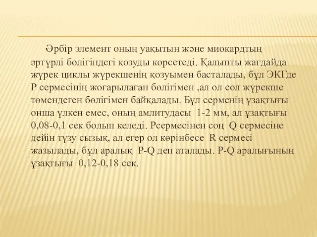 Әрбір элемент оның уақытын және миокардтың әртүрлі бөлігіндегі қозуды көрсетеді. Қалыпты