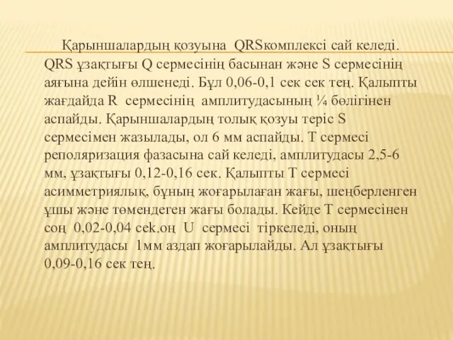 Қарыншалардың қозуына QRSкомплексі сай келеді. QRS ұзақтығы Q сермесінің басынан және