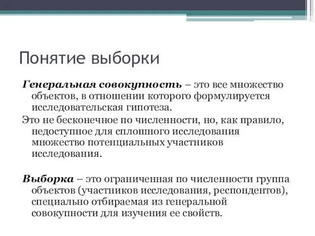 Понятие выборки Генеральная совокупность – это все множество объектов, в отношении