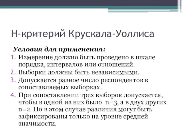 Н-критерий Крускала-Уоллиса Условия для применения: Измерение должно быть проведено в шкале