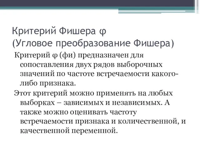 Критерий Фишера φ (Угловое преобразование Фишера) Критерий φ (фи) предназначен для