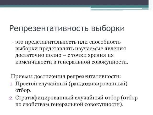 Репрезентативность выборки это представительность или способность выборки представлять изучаемые явления достаточно