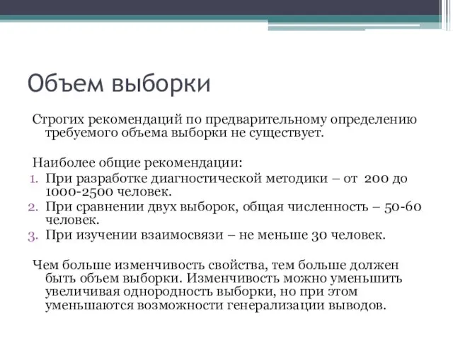 Объем выборки Строгих рекомендаций по предварительному определению требуемого объема выборки не