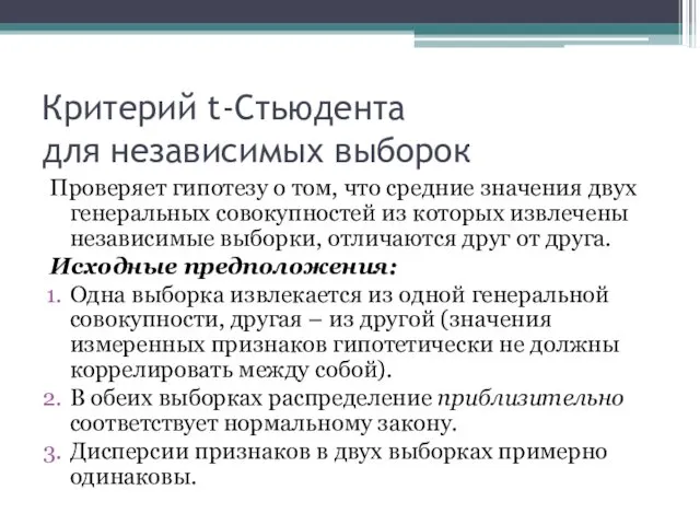 Критерий t-Стьюдента для независимых выборок Проверяет гипотезу о том, что средние