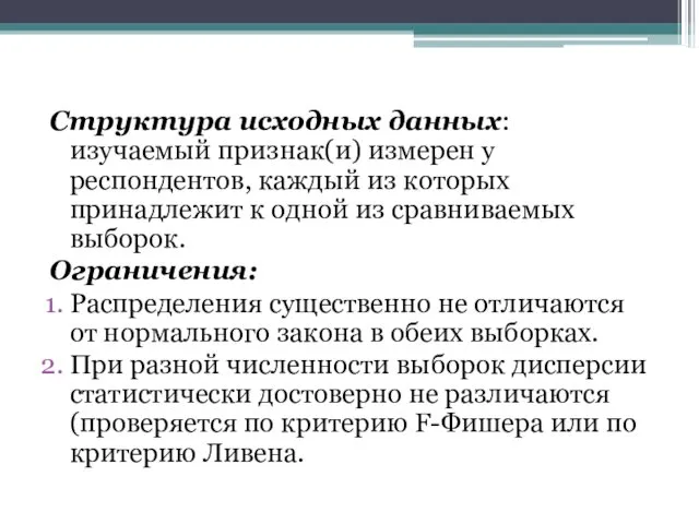 Структура исходных данных: изучаемый признак(и) измерен у респондентов, каждый из которых