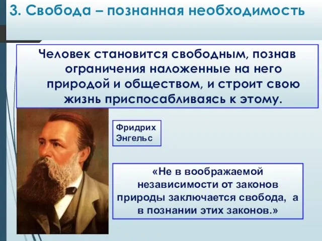 3. Cвобода – познанная необходимость Человек становится свободным, познав ограничения наложенные