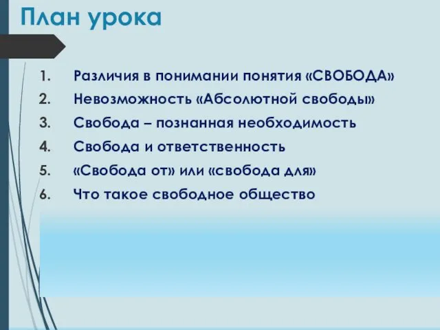 План урока Различия в понимании понятия «СВОБОДА» Невозможность «Абсолютной свободы» Cвобода