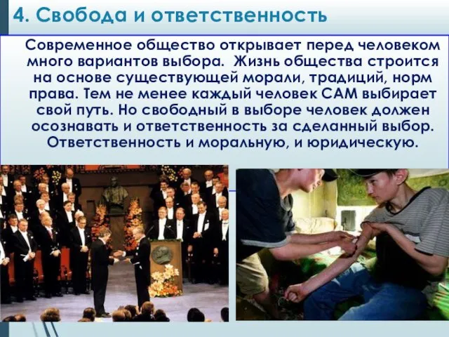 4. Свобода и ответственность Современное общество открывает перед человеком много вариантов