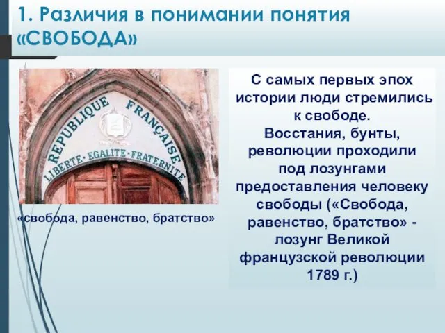 1. Различия в понимании понятия «СВОБОДА» «свобода, равенство, братство» С самых