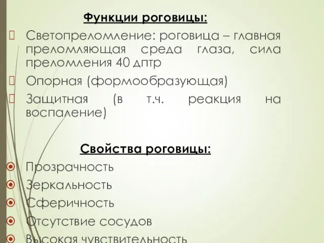 Функции роговицы: Светопреломление: роговица – главная преломляющая среда глаза, сила преломления