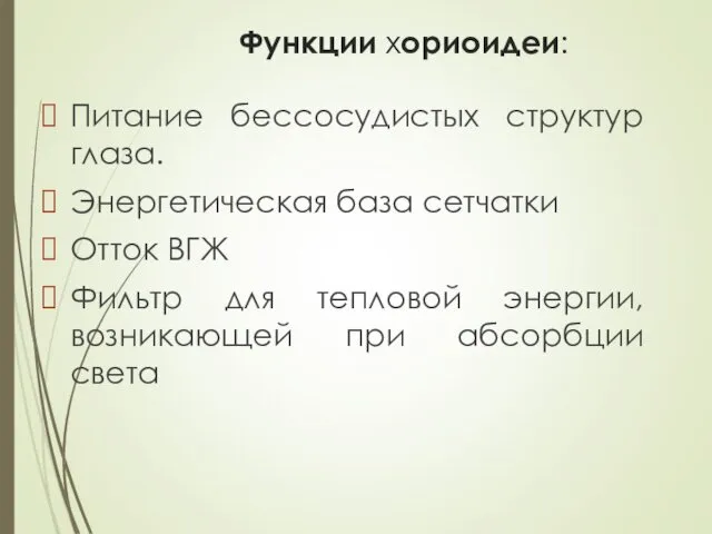 Функции хориоидеи: Питание бессосудистых структур глаза. Энергетическая база сетчатки Отток ВГЖ