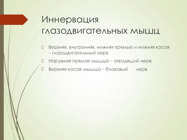 Иннервация глазодвигательных мышц Верхняя, внутренняя, нижняя прямые и нижняя косая –