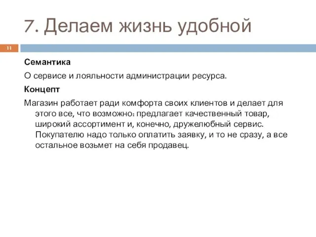 7. Делаем жизнь удобной Семантика О сервисе и лояльности администрации ресурса.