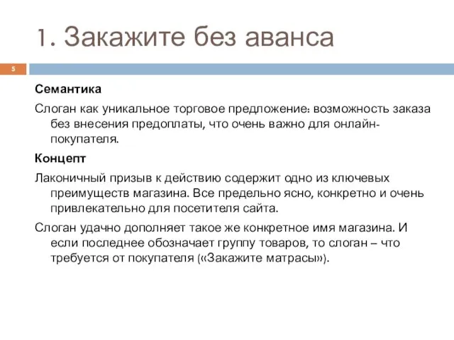 1. Закажите без аванса Семантика Слоган как уникальное торговое предложение: возможность