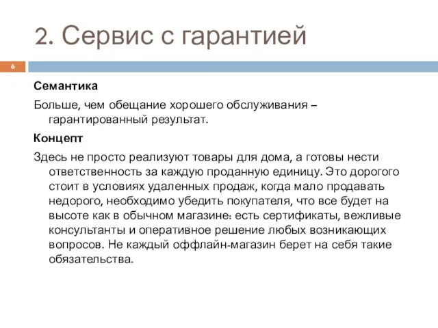 2. Сервис с гарантией Семантика Больше, чем обещание хорошего обслуживания –