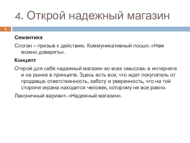 4. Открой надежный магазин Семантика Слоган – призыв к действию. Коммуникативный