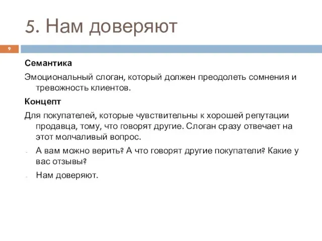 5. Нам доверяют Семантика Эмоциональный слоган, который должен преодолеть сомнения и