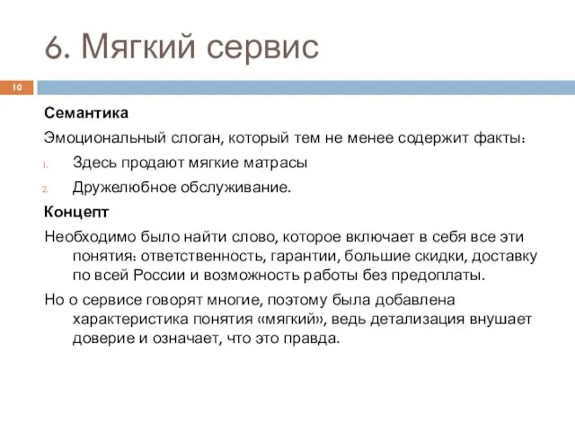 6. Мягкий сервис Семантика Эмоциональный слоган, который тем не менее содержит