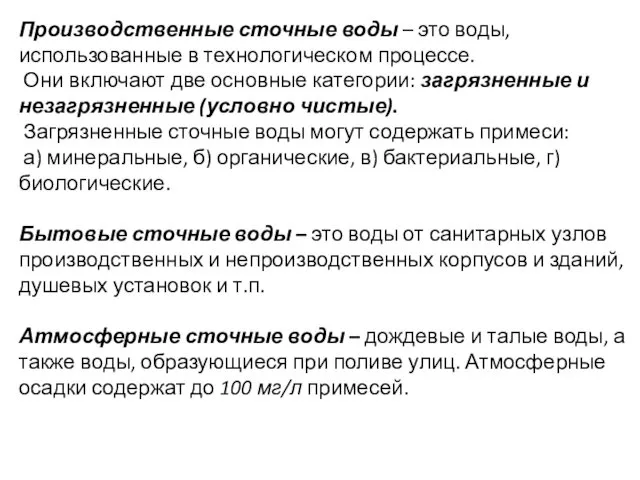 Производственные сточные воды – это воды, использованные в технологическом процессе. Они