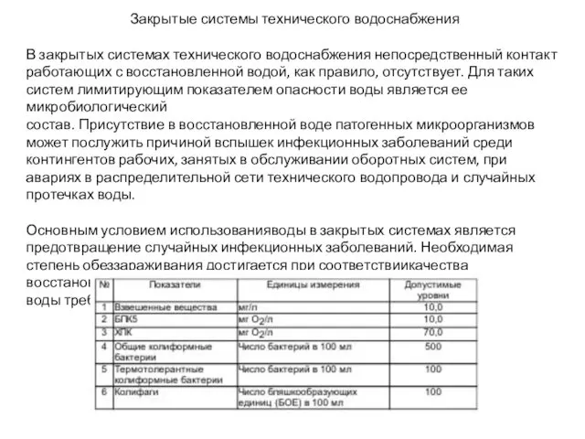 Закрытые системы технического водоснабжения В закрытых системах технического водоснабжения непосредственный контакт