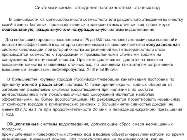 Системы и схемы отведения поверхностных сточных вод В зависимости от целесообразности