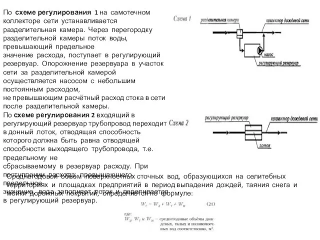 По схеме регулирования 1 на самотечном коллекторе сети устанавливается разделительная камера.