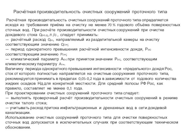 Расчётная производительность очистных сооружений проточного типа определяется исходя из требования приёма