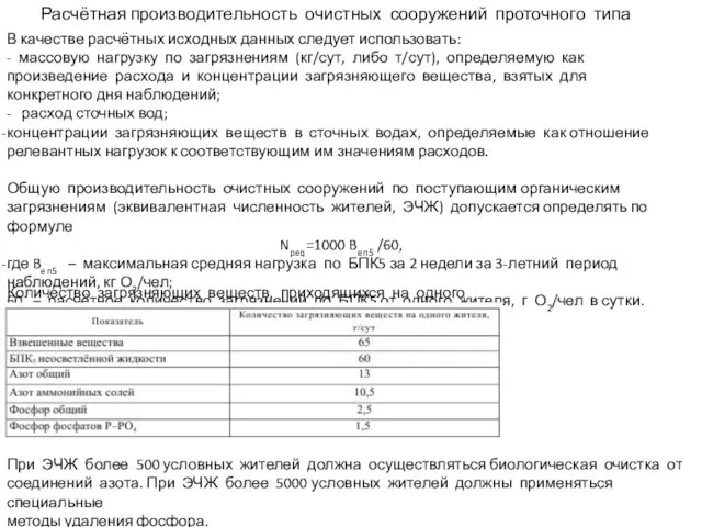 Расчётная производительность очистных сооружений проточного типа В качестве расчётных исходных данных