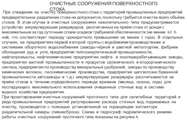 ОЧИСТНЫЕ СООРУЖЕНИЯ ПОВЕРХНОСТНОГО СТОКА При отведении на очистку поверхностного стока с