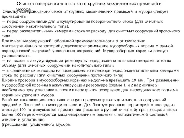 Очистка поверхностного стока от крупных механических примесей и мусора Очистку поверхностного