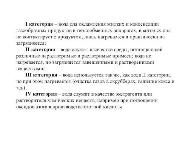 I категория – вода для охлаждения жидких и конденсации газообразных продуктов