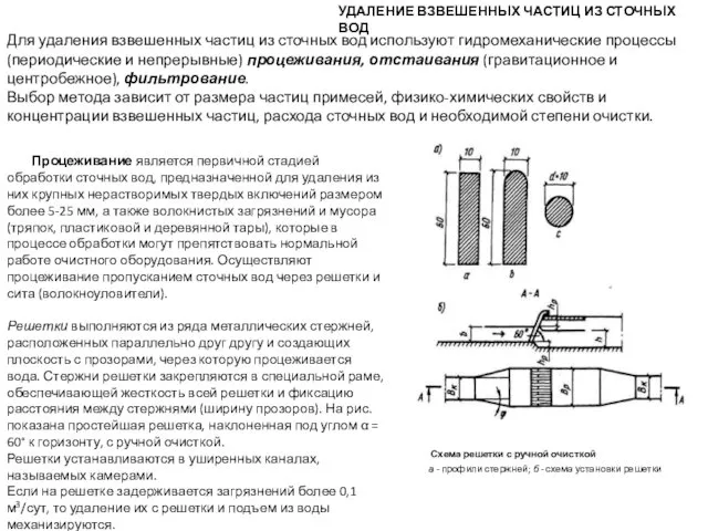 УДАЛЕНИЕ ВЗВЕШЕННЫХ ЧАСТИЦ ИЗ СТОЧНЫХ ВОД Процеживание является первичной стадией обработки