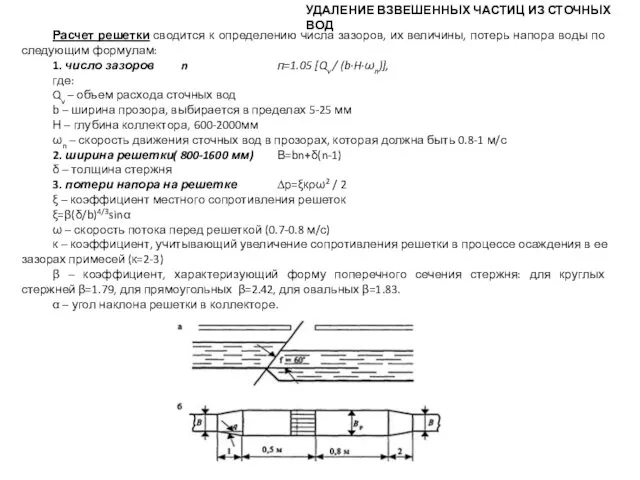 УДАЛЕНИЕ ВЗВЕШЕННЫХ ЧАСТИЦ ИЗ СТОЧНЫХ ВОД Расчет решетки сводится к определению